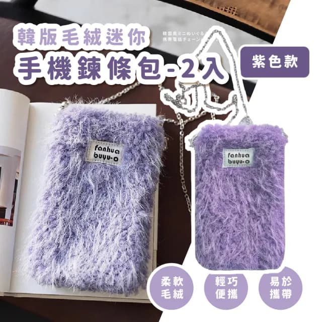 【穿搭小舖】父親節禮物 韓版毛絨迷你手機鍊條包-2入組(隨身小包包 側背 單肩 女 斜背 零錢包 旅遊 生日禮