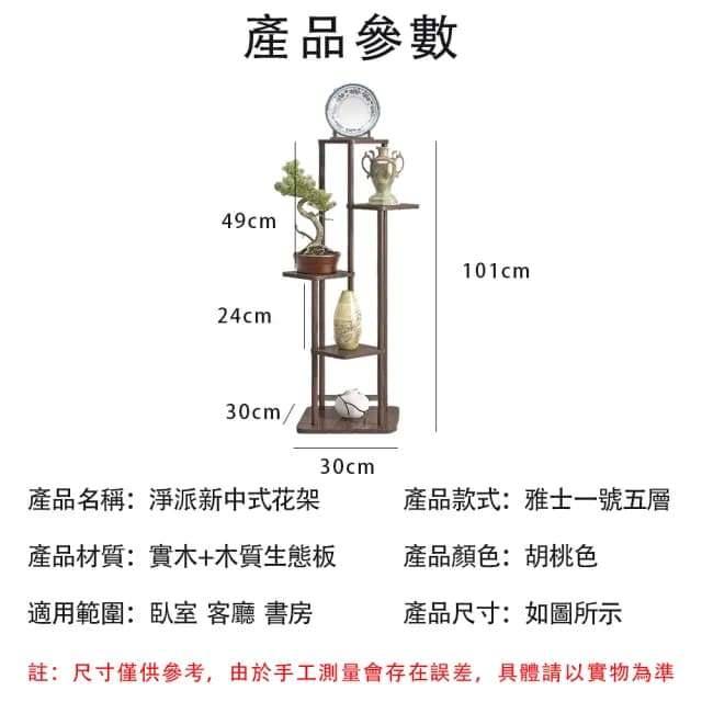 【臻品購】落地式實木花架 陽臺客廳置物架 家用多肉托架展示架(花盆架 盆栽架 植物架 胡桃色5層100CM高)