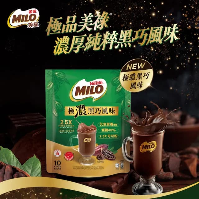 【MILO 美祿】雀巢美祿 2.5X極濃黑巧風味10入 買一送一(買一送一共2包)