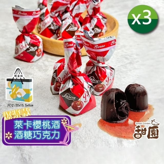 【甜園】櫻桃酒巧克力 禮盒200gx3盒(爆漿巧克力 交換禮物 聖誕節 年節禮盒 巧克力 酒糖 酒心巧克力)