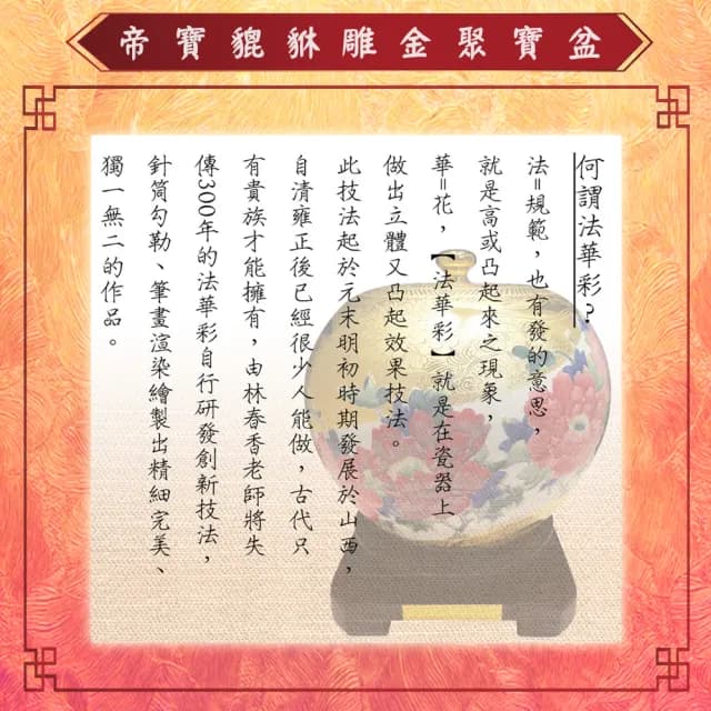 【Laart Monto 拉蒙朵】林春香-帝寶貔貅雕金聚寶盆