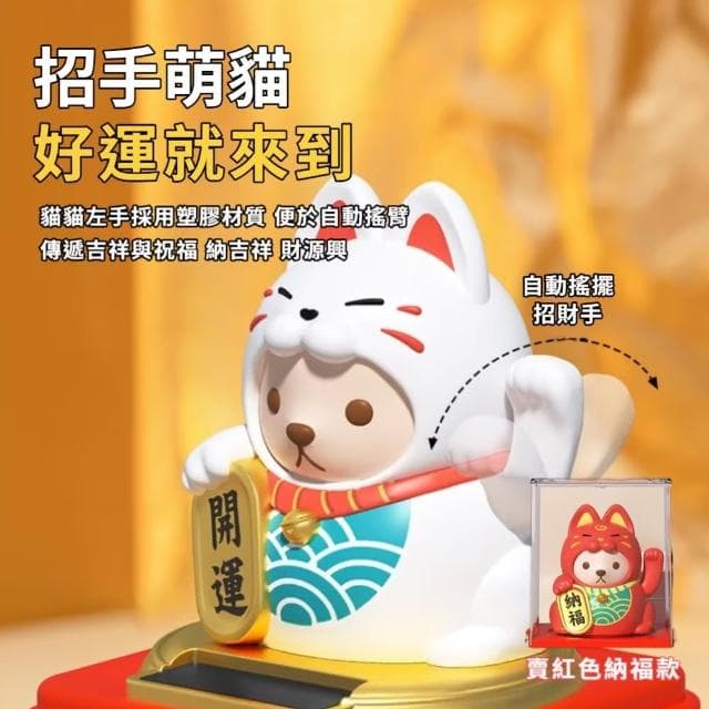 【搖手送福】太陽能吉祥招財貓擺件-附防塵盒(聚寶盆 開運擺飾 汽車裝飾 風水 禮物 開店送禮 辦公室)