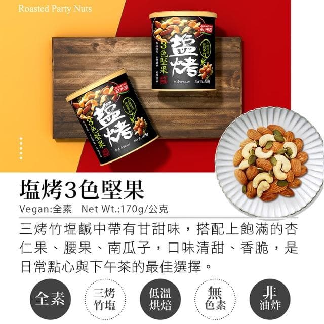【紅布朗】人氣綜合堅果禮盒(送禮推薦/母親節/端午節/伴手禮/長輩/養生/素食)