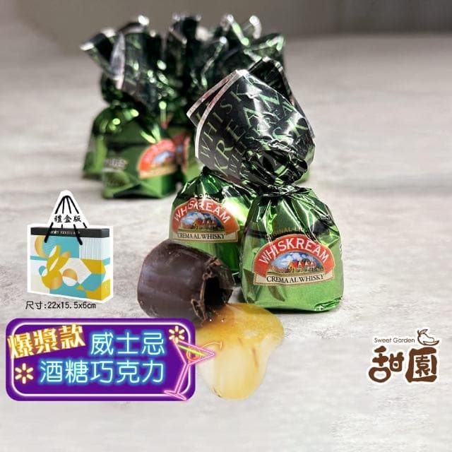 【甜園】威士忌酒糖巧克力 禮盒200gx1盒(爆漿巧克力 交換禮物 聖誕節必買 年節禮盒 巧克力 酒心巧克力)