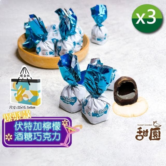 【甜園】伏特加檸檬酒巧克力 禮盒 200gx3盒(爆漿巧克力 交換禮物 聖誕 年節禮盒 巧克力 酒糖 酒心巧克力)