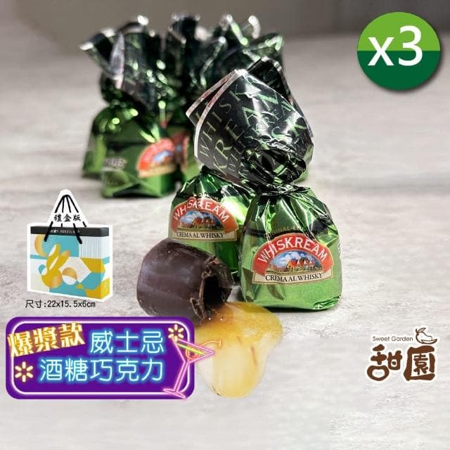 【甜園】萊卡威士忌酒糖巧克力 禮盒 200gx3盒(爆漿巧克力 交換禮物 聖誕 年節禮盒 巧克力)