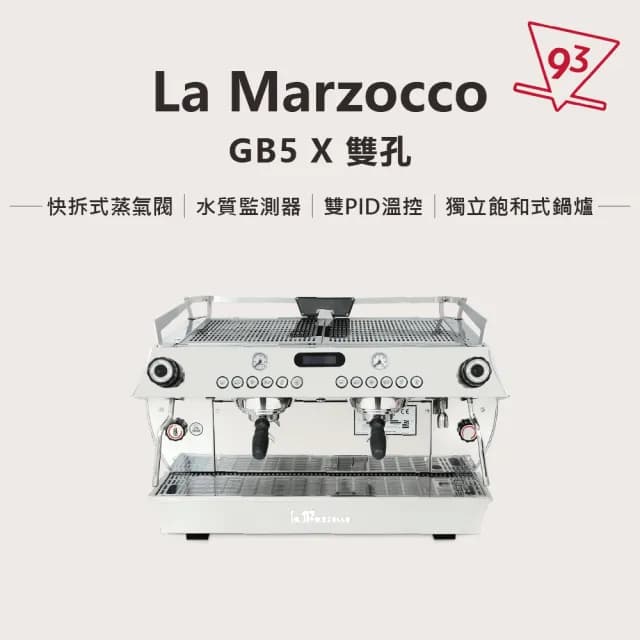 【La marzocco】總代理公司貨  GB5 X 獨立飽和式鍋爐(水質監測器 可調式咖啡師燈)