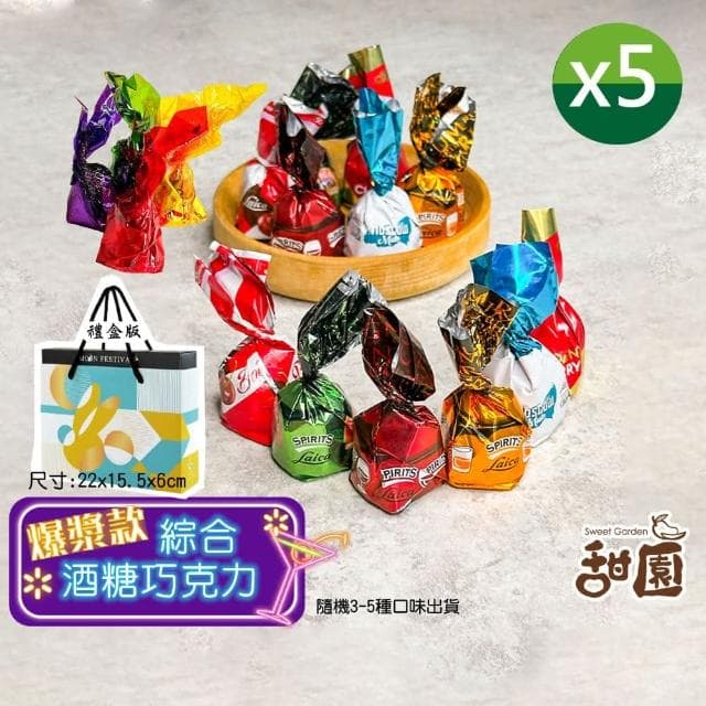 【甜園】綜合酒糖巧克力 禮盒 200gx5盒(爆漿巧克力 交換禮物 聖誕節必買 年節禮盒 巧克力 酒糖 酒心巧克力)