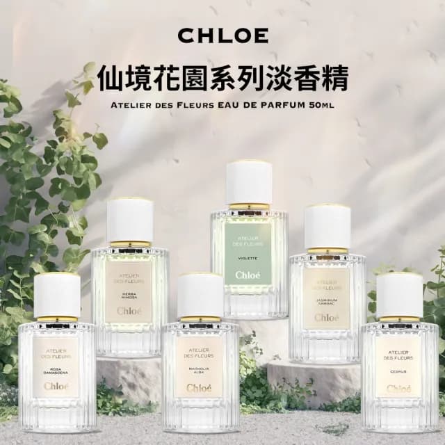 【Chloe’ 蔻依】仙境花園系列淡香精 50ml 多款任選(國際航空版)