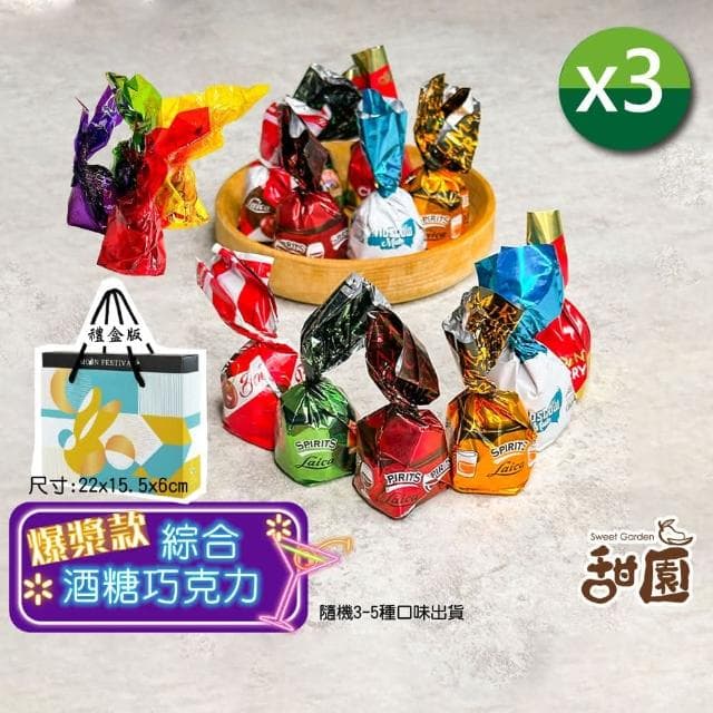 【甜園】綜合酒糖巧克力 禮盒 200gx3盒(爆漿巧克力 交換禮物 聖誕 年節禮盒 巧克力 酒糖 酒心巧克力)