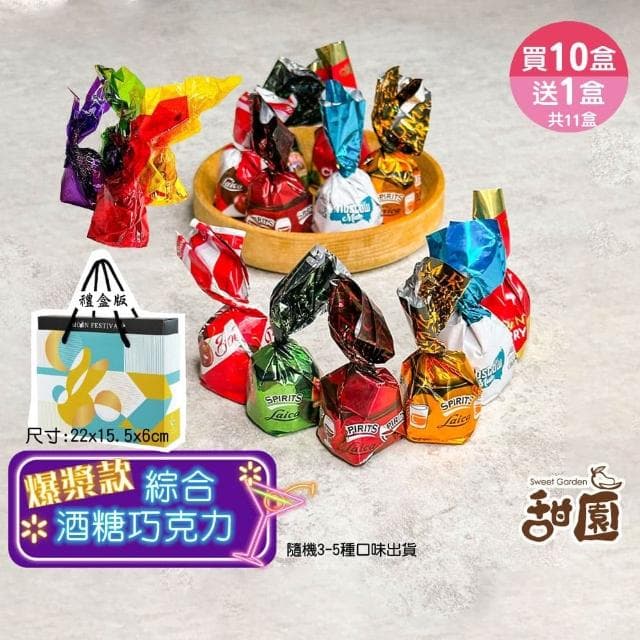 【甜園】綜合酒糖巧克力 禮盒200g 買10送1共11盒(爆漿巧克力 交換禮物 聖誕節 年節禮盒 巧克力 酒糖)