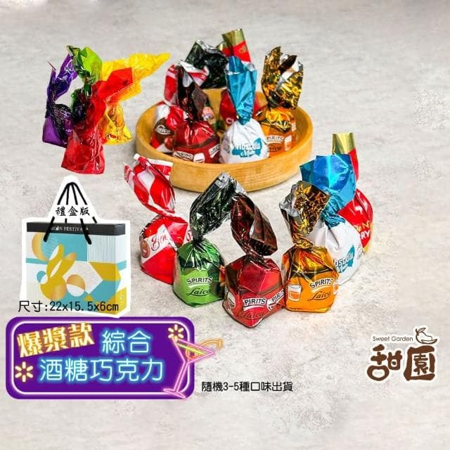 【甜園】綜合酒糖巧克力 禮盒 200gx1盒(爆漿巧克力 交換禮物 聖誕節必買 年節禮盒 巧克力 酒糖 酒心巧克力)