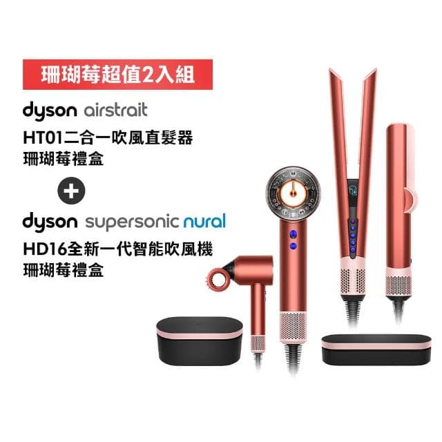 【dyson 戴森】HT01 二合一吹風直髮器+ HD16 全新一代 溫控吹風機(獨家珊瑚莓禮盒版 超值組)