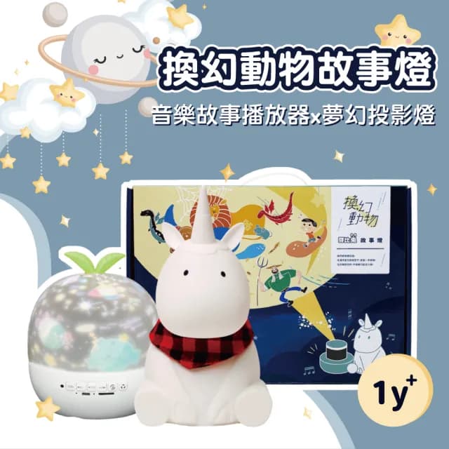 【芽比兔Yep2】芽比兔換幻動物故事燈  獨角獸(幼兒學習、送禮首選、彌月禮、新生禮)