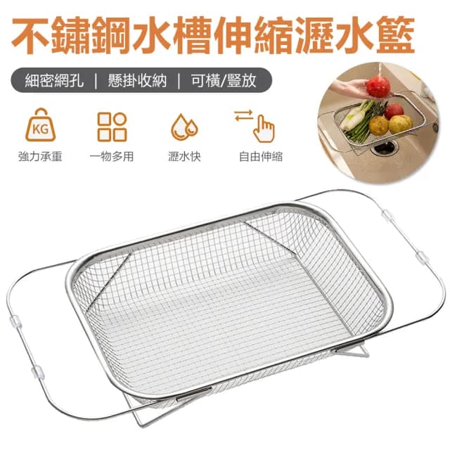 【Nil】不鏽鋼網孔水槽瀝水籃 廚房水池伸縮濾水籃 餐具碗筷瀝水架 水果洗菜盆置物架