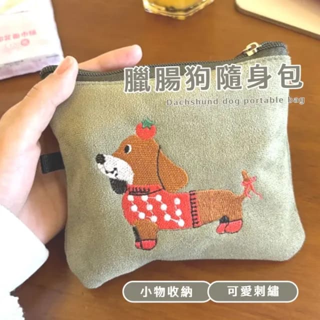 【可愛狗勾】臘腸狗隨身包(化妝包 補妝包 保養品 旅遊 旅行 出國 分裝 收納包 婚禮小物 包包)