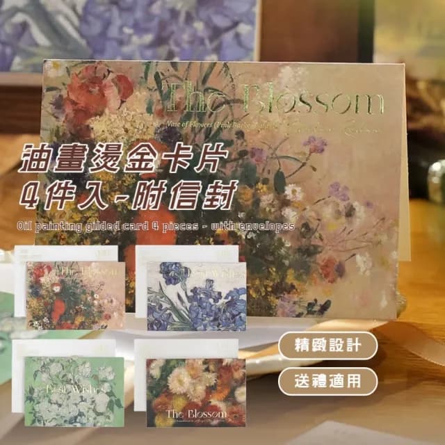 【花卉印象】油畫燙金卡片4件入-附信封(商務賀卡 祝福卡 婚禮小卡 生日賀卡 留言 明信片 畢業 美術)