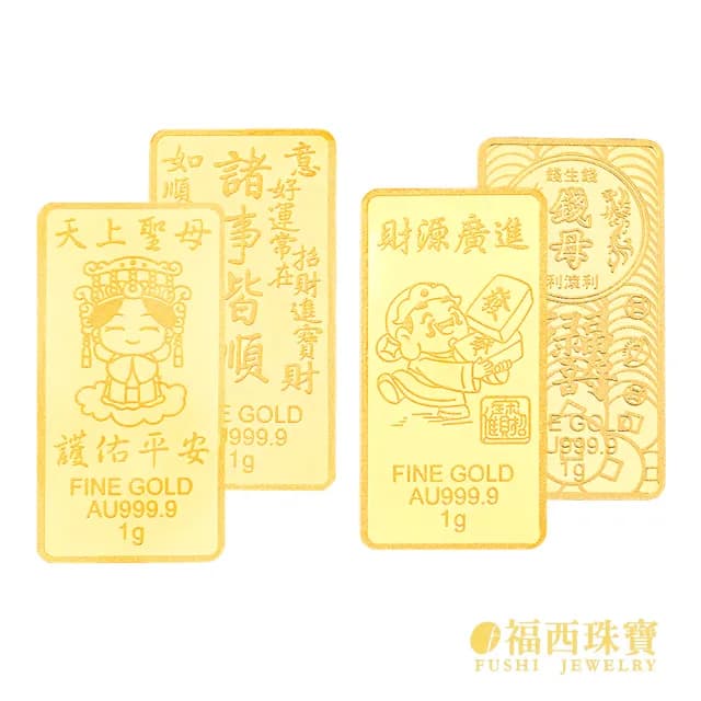 【福西珠寶】雙11黃金金條多選 20選1 黃金條塊 生日快樂 新婚快樂 媽祖 補財庫 錢母 馬到成功(金重1公克)