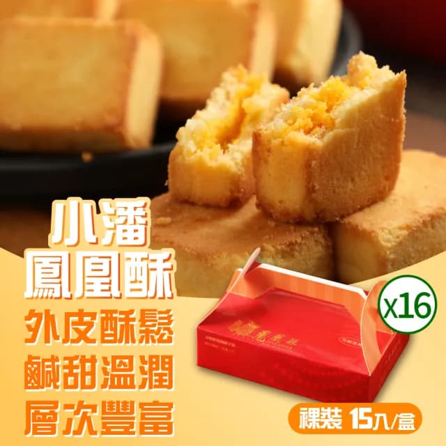 【小潘】鳳凰酥裸裝禮盒15入*16盒(不附提袋)-中秋禮盒(月餅)