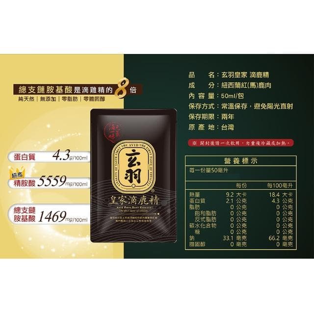 【玄羽皇家】滴鹿精50mlx1包(常溫隨身包/鹿精/澳洲紅鹿/補鐵好氣色/滋養元氣/春節送禮/送禮推薦)