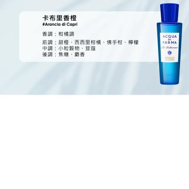 【Acqua Di Parma】藍色地中海系列 淡香水 30ml(國際航空版/多款任選)