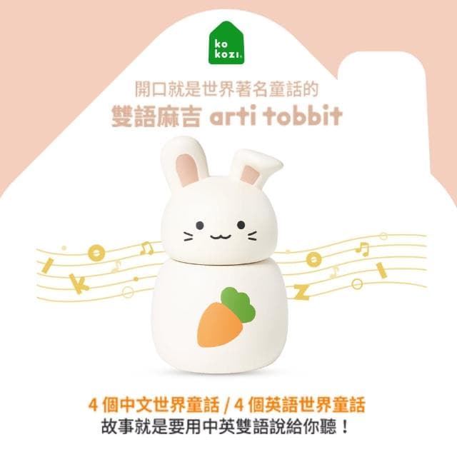 【kokozi】原創雙語啟蒙2arti有聲故事屋組(生日禮物 語言啟蒙 有聲書 育兒必備 玩具)