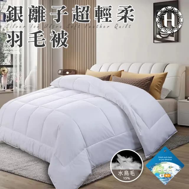 【Hilton 希爾頓】貴族享受銀離子超輕柔羽毛被2.0Kg/買一送一(羽絲絨被/羽絨被/棉被/被子)