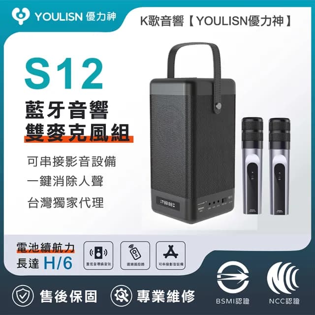 【YOULISN】便攜K歌藍牙音響S12-雙麥組(一鍵消人聲 音箱 伴唱 家庭劇院)