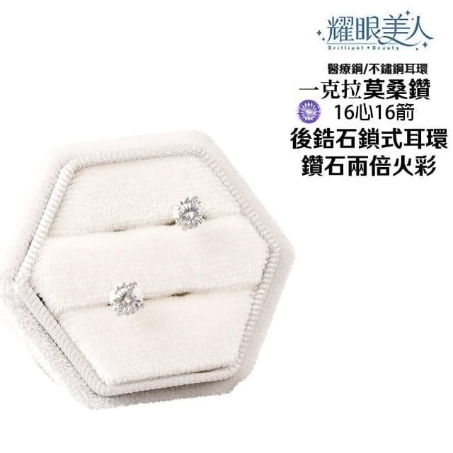 【耀眼美人】超閃耀一克拉16心16箭莫桑鑽耳環鈦閃耀/鈦鋼耳環後鎖式(2025款/16心16箭/莫桑鑽耳環/38女王節)