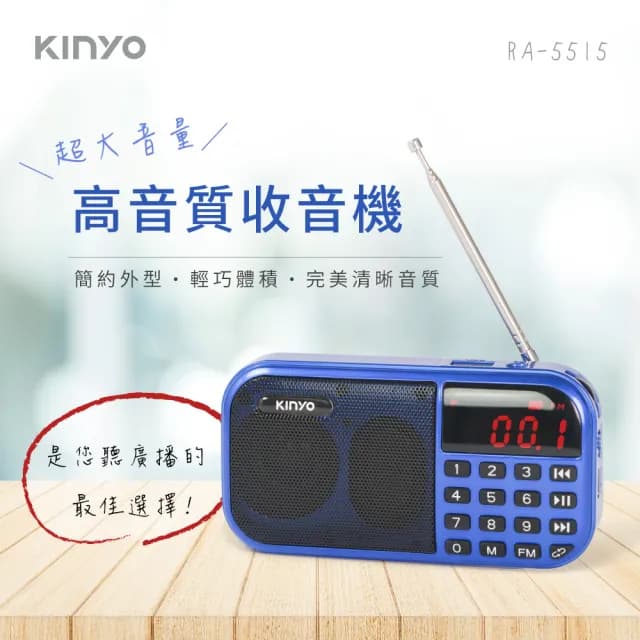 【KINYO】大聲量口袋型USB收音機(防災 地震包 長輩禮物RA5515-1)