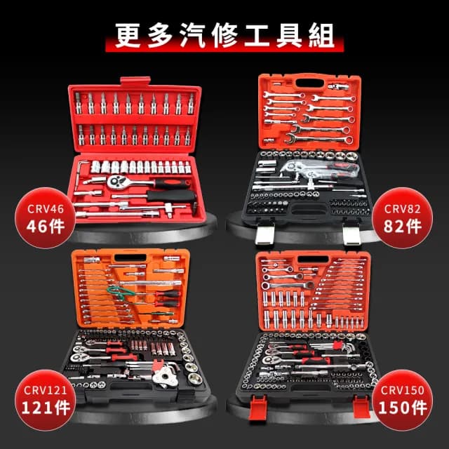 150件組 多功能維修工具 鉻釩鋼車載組套 維修套裝手動工具 螺絲刀套筒組 棘輪扳手 汽車修理工具 180-CRV150