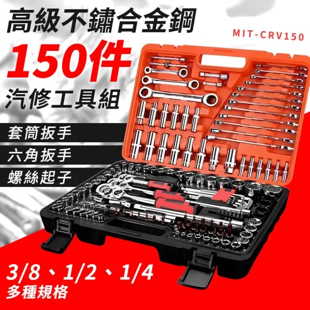150件組 多功能維修工具 鉻釩鋼車載組套 維修套裝手動工具 螺絲刀套筒組 棘輪扳手 汽車修理工具 180-CRV150