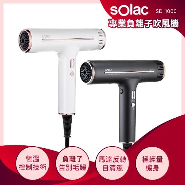 【SOLAC】專業負離子吹風機  白/紫/灰/粉 色(SD-1000)