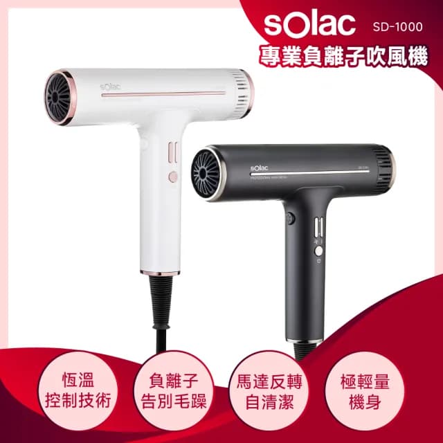 【SOLAC】專業負離子吹風機  白/紫/灰/粉 色(SD-1000)