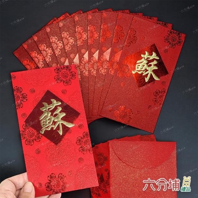 【六分埔禮品】10~16筆劃-百家姓紅包10入(過年新年快樂春節小物婚慶春酒尾牙姓氏紅包姓名紅包)