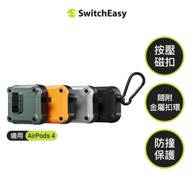 【SwitchEasy 魚骨牌】Rugged Shield AirPods 4 耳機保護殼(按壓磁鐵鎖扣安全便利)