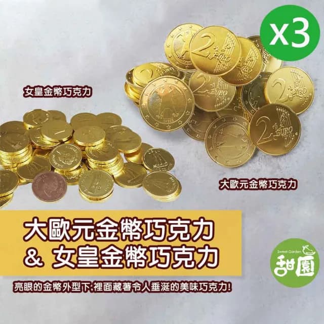 【甜園】大歐元金幣巧克力/女皇金幣巧克力 250gX3包(巧克力 過年送禮 新年 節日 拜拜)