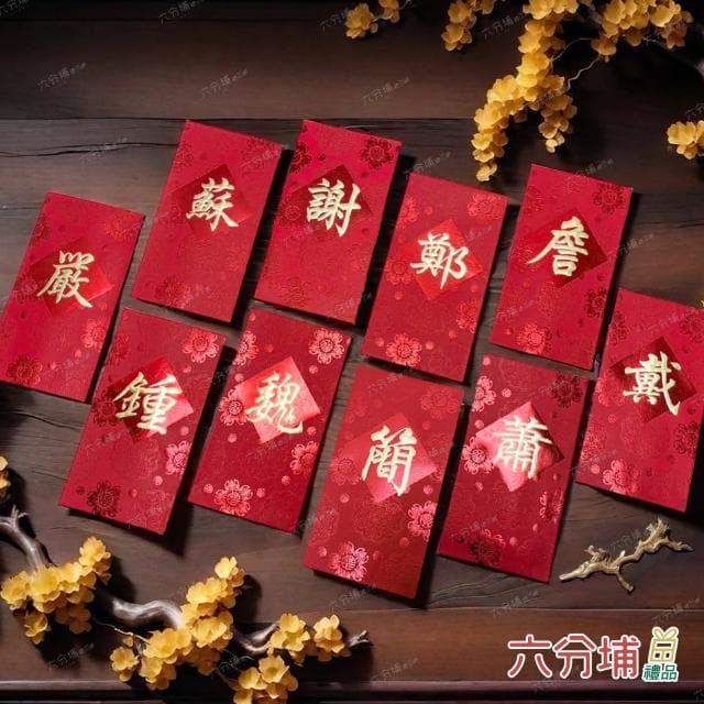 【六分埔禮品】17~22筆劃-百家姓紅包10入(過年新年快樂春節小物婚慶春酒尾牙姓氏紅包姓名紅包)