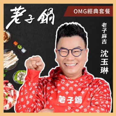【荖子鍋】428 OMG經典套餐火鍋券_高CP值小火鍋家庭朋友聚餐生日禮物首選(MO)
