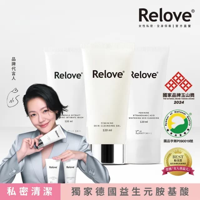 即期品【Relove 官方直營】全方位私密潔淨凝露120mlx3入限量組(胺基酸.金盞花.男性私密潔淨凝露任選)