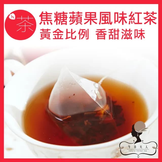 【午茶夫人】精選風味茶系列x5袋任選(太妃糖紅/焦糖蘋果紅/蜜桃烏龍/洋甘菊香柚/覆盆子萊姆)