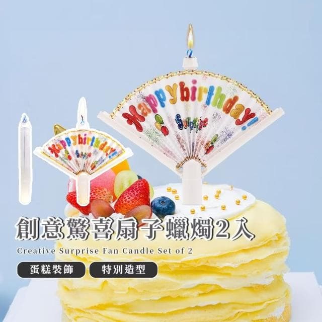 【慶生必備】創意驚喜扇子蠟燭2入(生日 派對 佈置 蛋糕蠟燭 節日 驚嚇 搞怪 彈跳蠟燭 禮物 活動 儀式感)