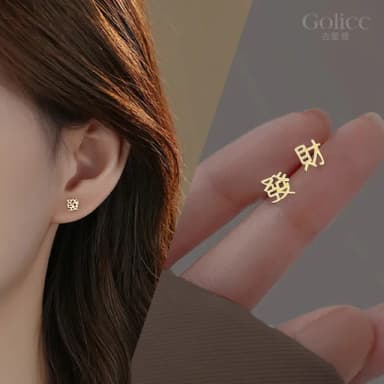 【Golicc】耳環 新年喜氣 發財暴富(七夕 情人節 生日 飾品 耳釘 耳飾 耳墜 禮物)