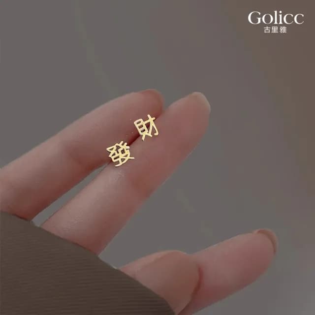 【Golicc】耳環 新年喜氣 發財暴富(七夕 情人節 生日 飾品 耳釘 耳飾 耳墜 禮物)