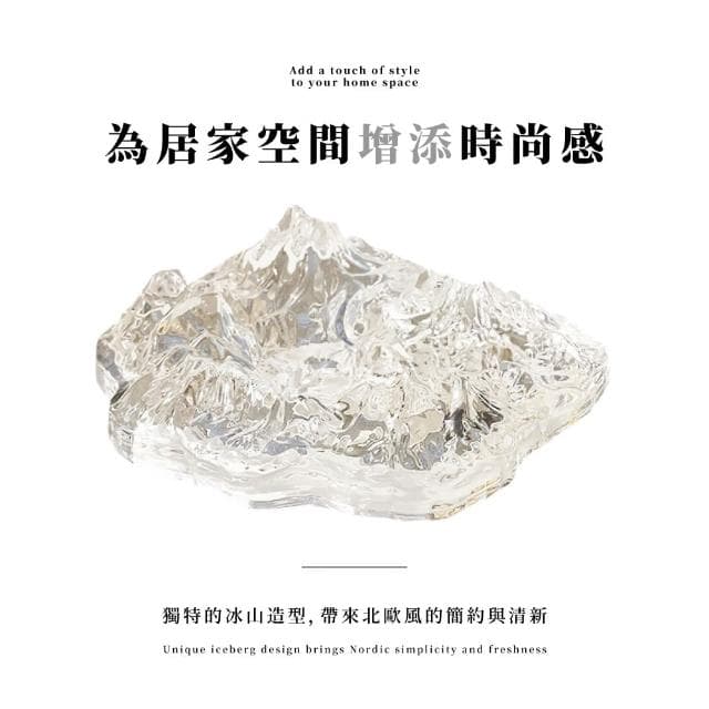 【質感生活】北歐風冰山擺飾(車用 擺飾 男友禮物 父親節 客廳  飾品盤 裝飾 居家 臥室 送禮 高級感)