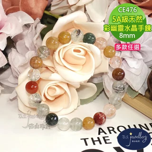 【德山珠寶】特價5A級8mm天然彩幽靈水晶手鍊(情人節生日禮物飾品母親節水晶手鍊CE476)