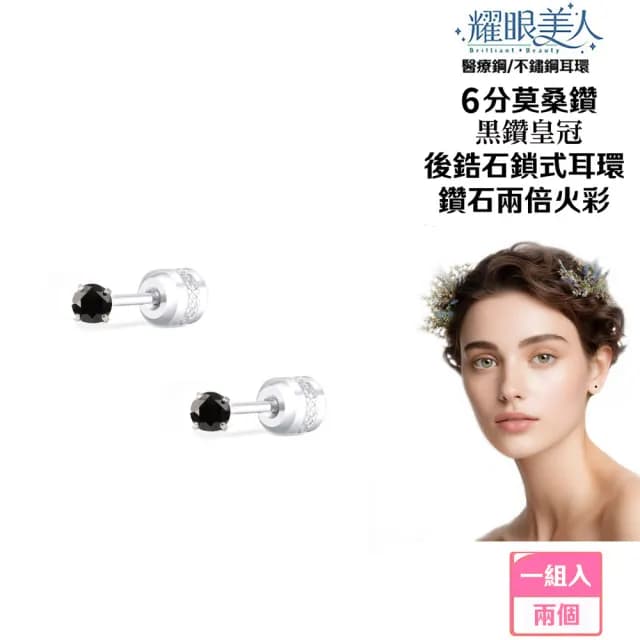 【耀眼美人】超閃耀6分黑鑽皇冠莫桑鑽耳環鈦閃耀/鈦鋼耳環後鎖式(黑鑽/八心八箭/莫桑鑽耳環/99購物節)