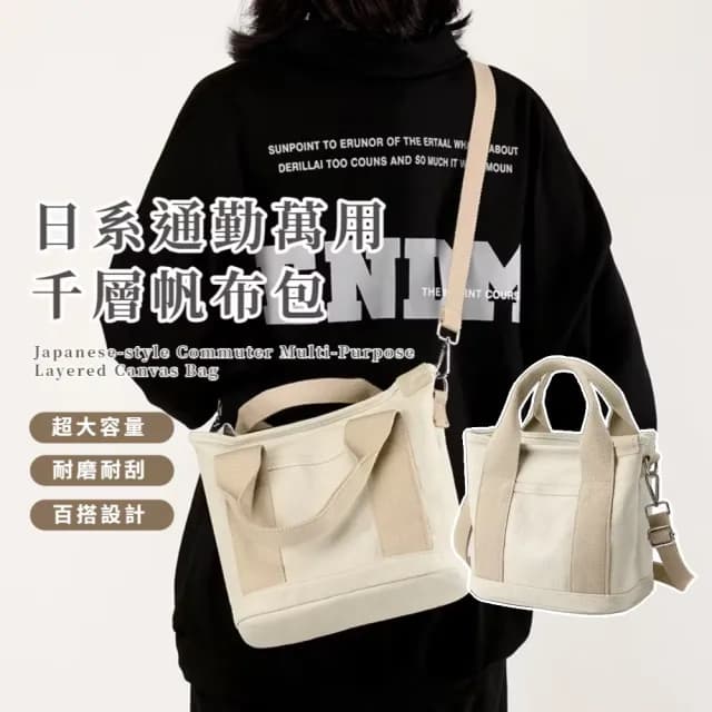 【隨身必備】父親節禮物 日系通勤萬用千層帆布包(加大容量 多層收納 肩背包 單肩包 手提包 女 上班族 學生