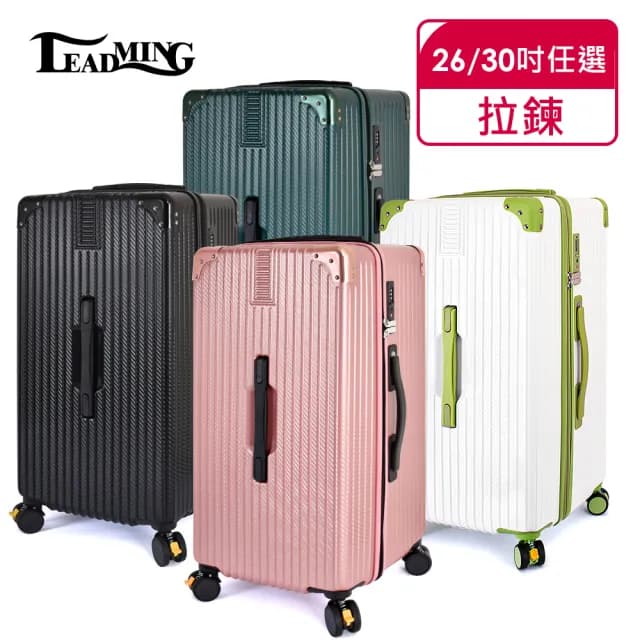 【Leadming】俐德美26/30吋運動版胖胖拉鍊行李箱/旅行箱(避震煞車、杯架、可秤重箱)