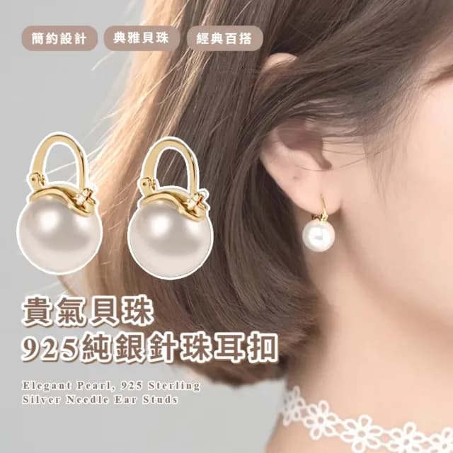 【氣質必備】貴氣貝珠925純銀針珠耳扣(耳飾 耳圈 耳釘 耳環 耳墜 飾品 耳朵配件 造型 婚禮穿搭)